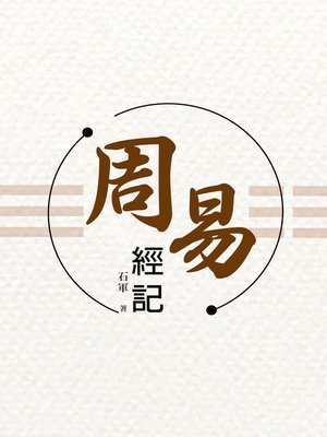 cover image of 周易經記